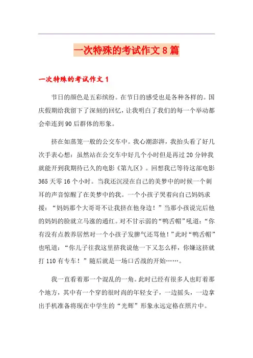一次特殊的考试作文8篇