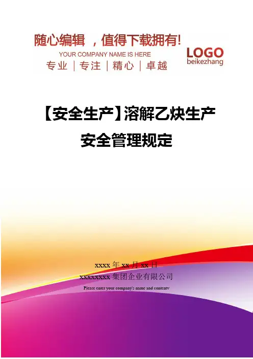 精编【安全生产】溶解乙炔生产安全管理规定
