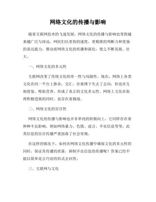 网络文化的传播与影响