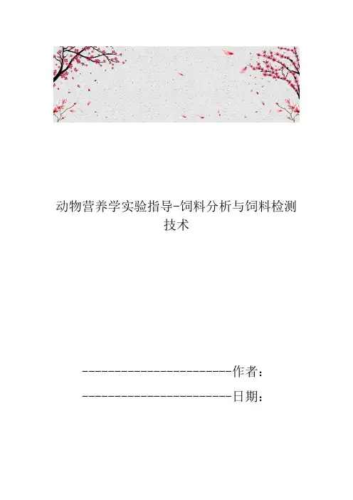 动物营养学实验指导-饲料分析与饲料检测技术