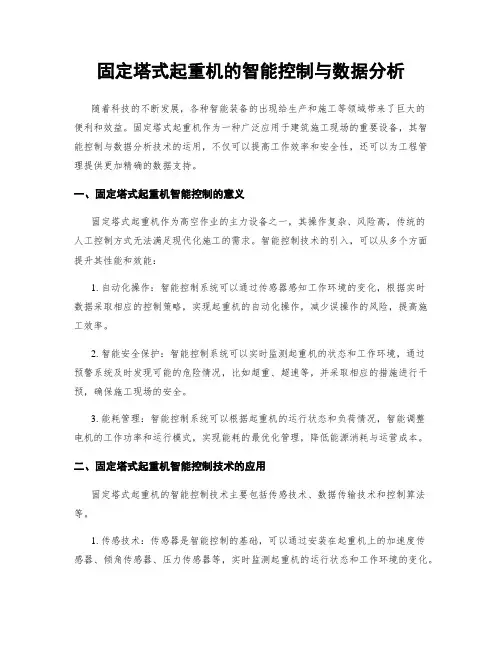 固定塔式起重机的智能控制与数据分析