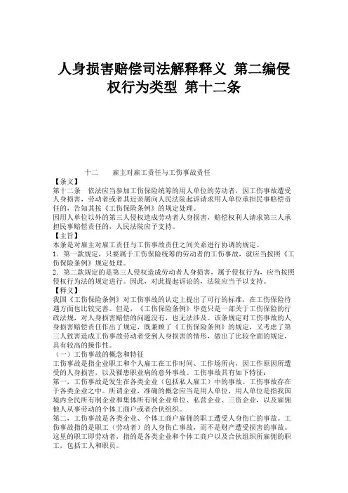 人身损害赔偿司法解释释义 第二编侵权行为类型 第十二条.