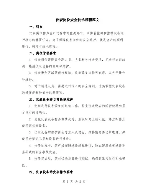 仪表岗位安全技术规程范文