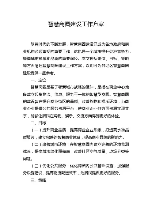 智慧商圈建设工作方案