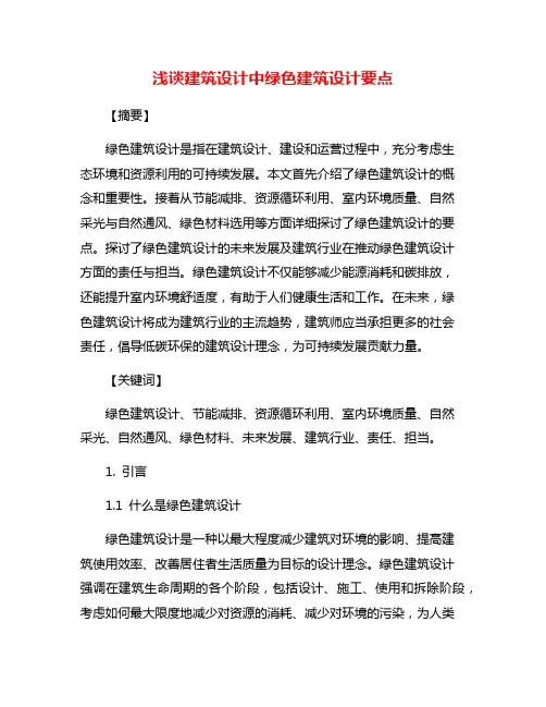 浅谈建筑设计中绿色建筑设计要点