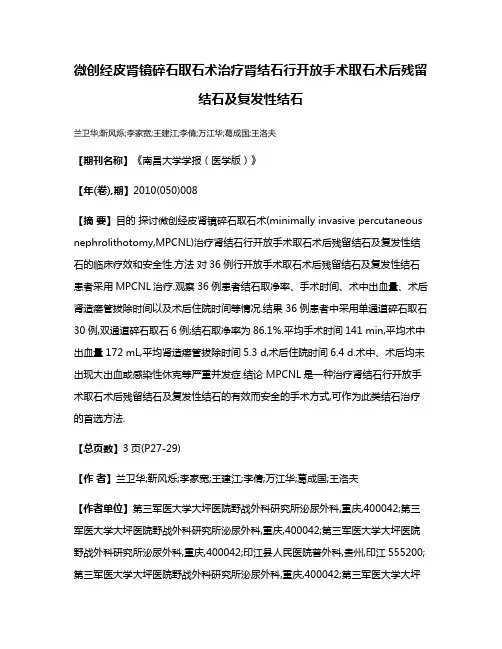 微创经皮肾镜碎石取石术治疗肾结石行开放手术取石术后残留结石及复发性结石