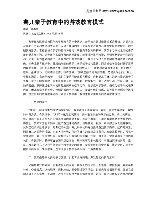聋儿亲子教育中的游戏教育模式