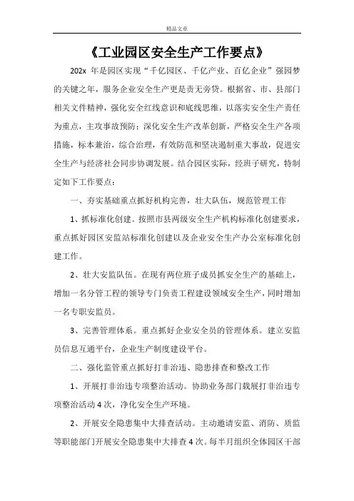 《工业园区安全生产工作要点》