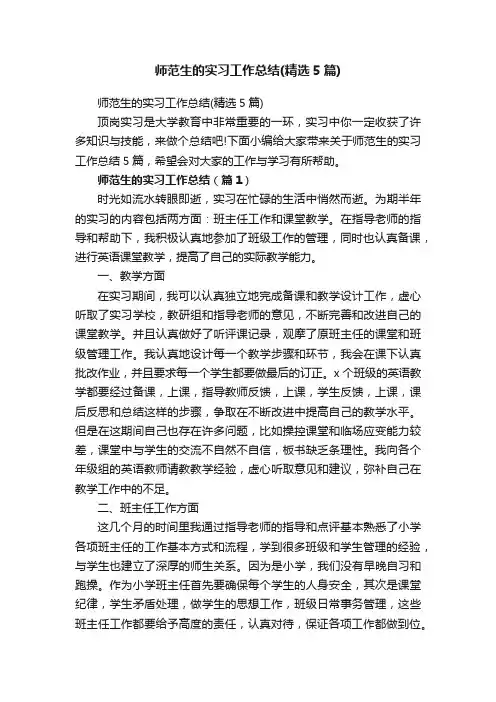 师范生的实习工作总结（精选5篇）