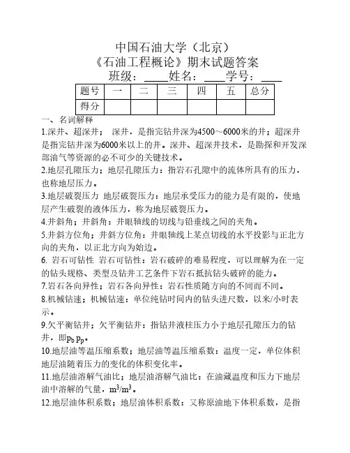 《石油工程概论》期末试题(含答案)