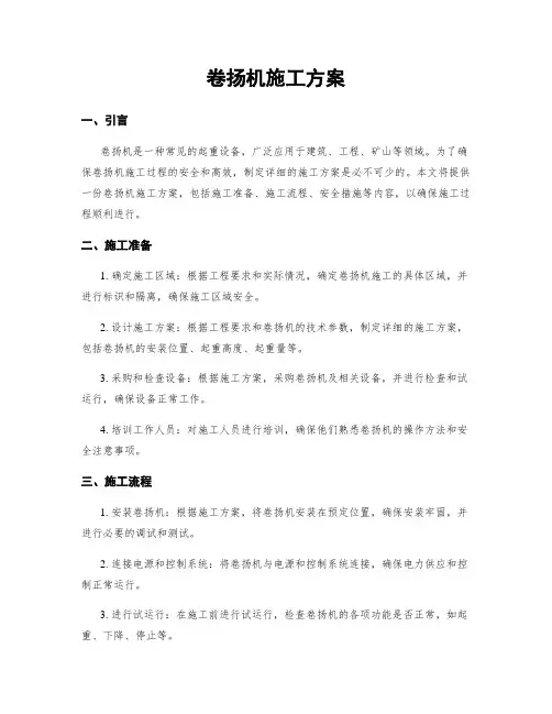 卷扬机施工方案