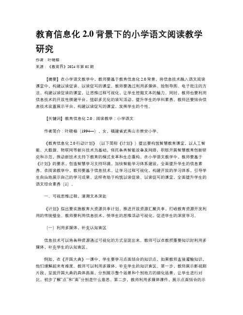 教育信息化2.0背景下的小学语文阅读教学研究