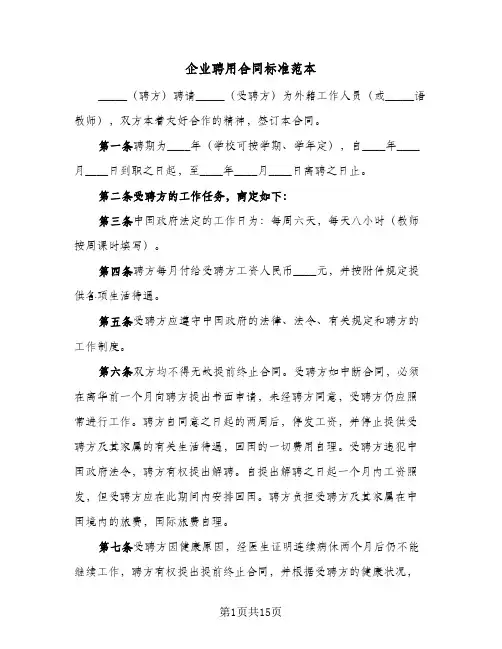 企业聘用合同标准范本（5篇）
