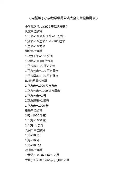 （完整版）小学数学常用公式大全（单位换算表）
