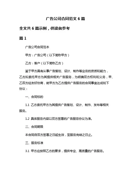广告公司合同范文6篇