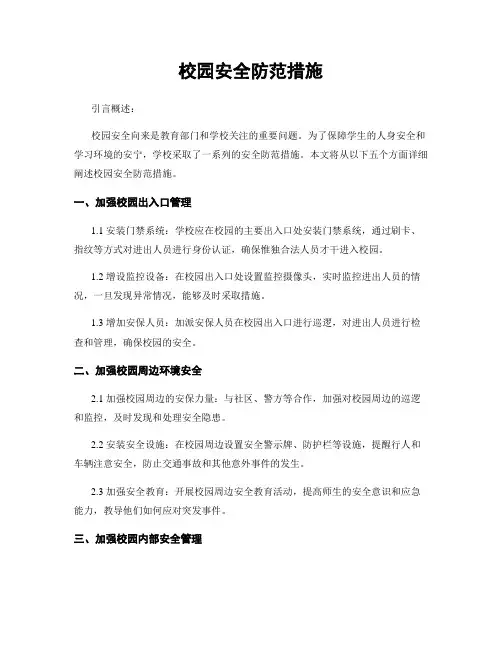 校园安全防范措施