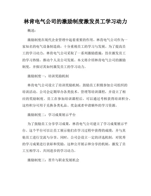 林肯电气公司的激励制度激发员工学习动力
