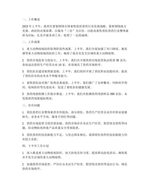 兽医兽药上半年工作总结