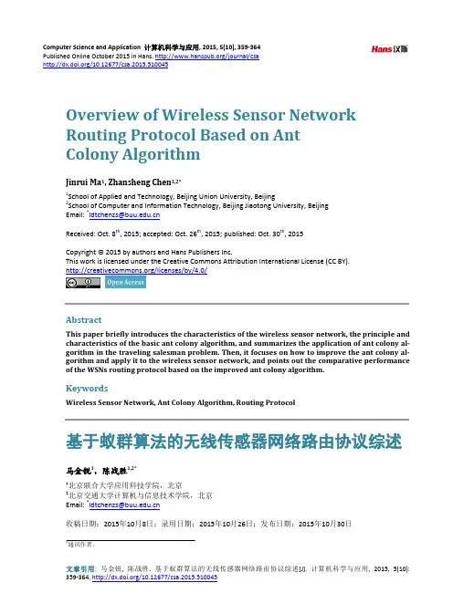 基于蚁群算法的无线传感器网络路由协议综述