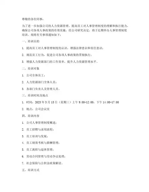 人事管理制度培训的通知