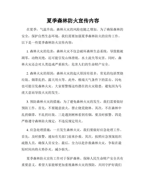 夏季森林防火宣传内容