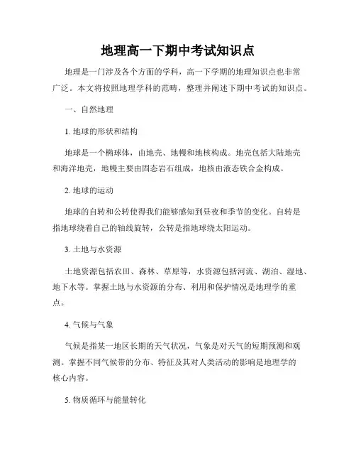 地理高一下期中考试知识点