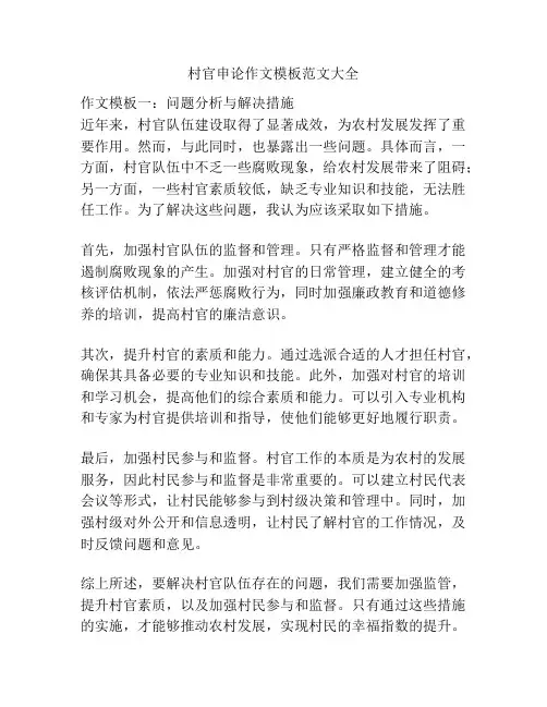 村官申论作文模板范文大全
