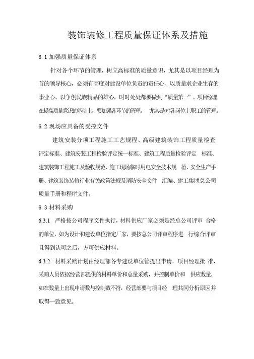 装饰装修工程质量保证体系及措施