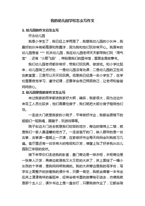 我的幼儿园学校怎么写作文