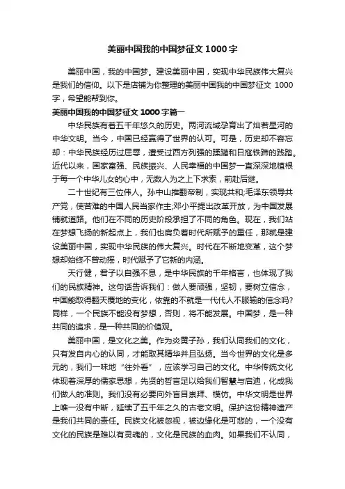 美丽中国我的中国梦征文1000字