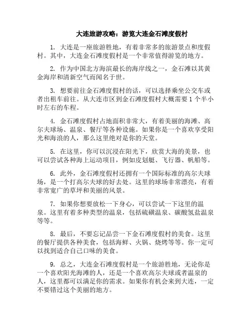 大连旅游攻略：游览大连金石滩度假村(大连金石滩旅游度假区攻略)