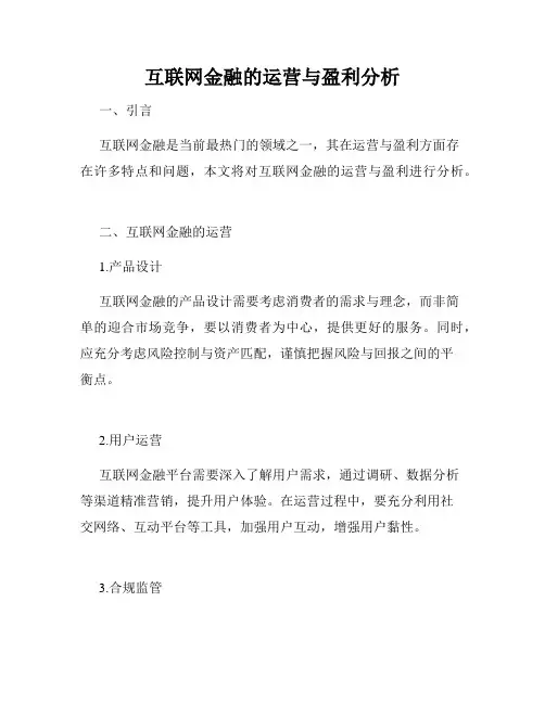 互联网金融的运营与盈利分析