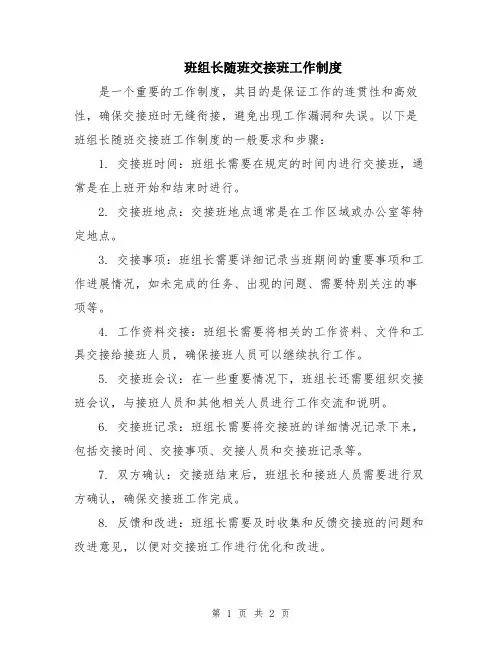 班组长随班交接班工作制度