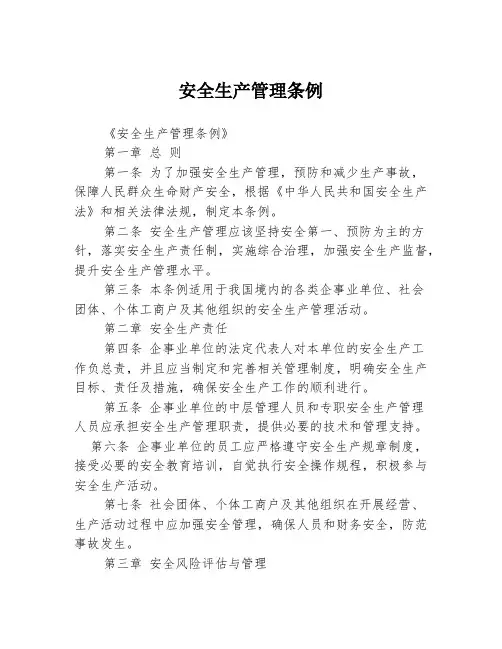 安全生产管理条例