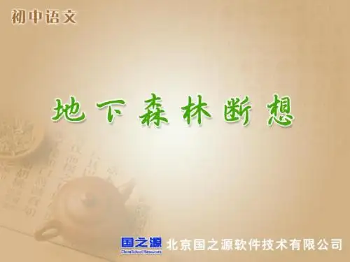 地下森林断想PPT7 人教版 (共19张PPT)