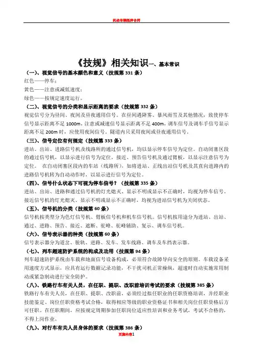 (整理)铁路技规、行规、操规