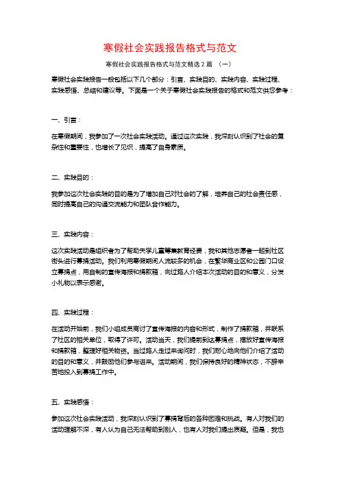 寒假社会实践报告格式与范文2篇