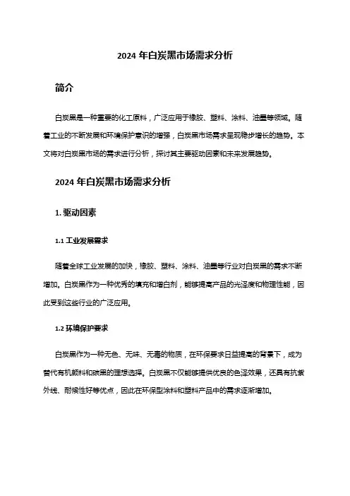 2024年白炭黑市场需求分析
