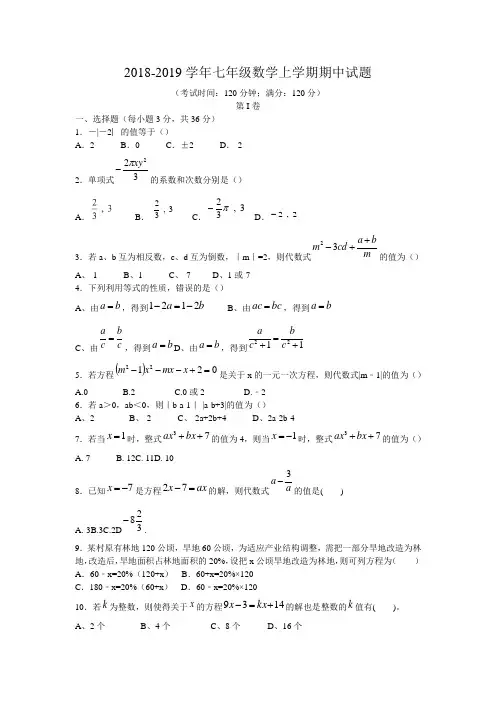 2018--2019学年七年级数学上期中试题含答案