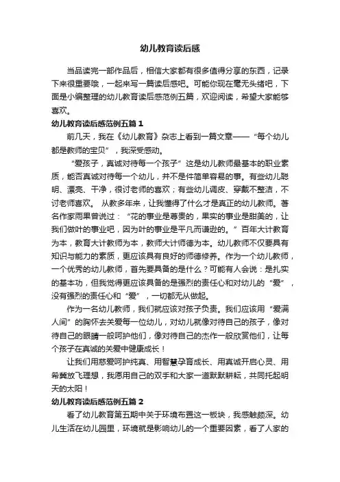 幼儿教育读后感范例五篇