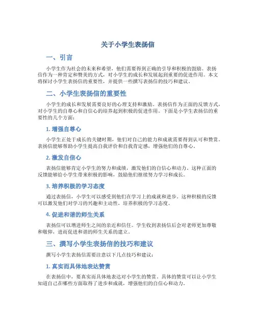 关于小学生表扬信