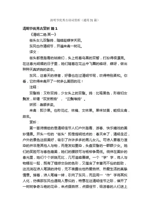 清明节优秀古诗词赏析（通用31篇）