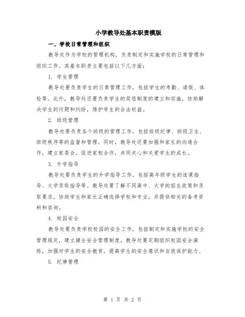 小学教导处基本职责模版