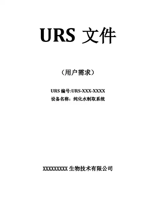 纯化水系统URS