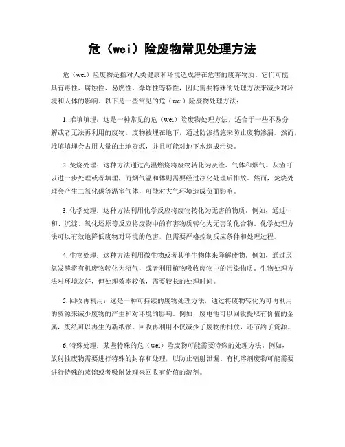 危险废物常见处理方法