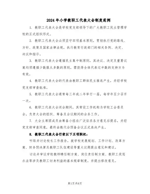 2024年小学教职工代表大会制度范例（二篇）