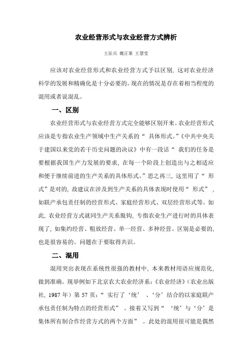 农业经营形式与农业经营方式辨析