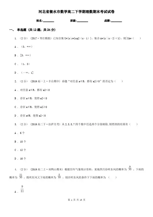 河北省衡水市数学高二下学期理数期末考试试卷