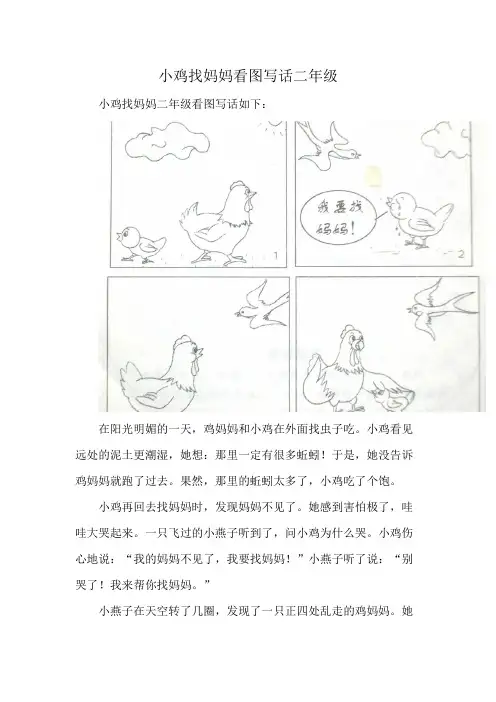 小鸡找妈妈看图写话二年级