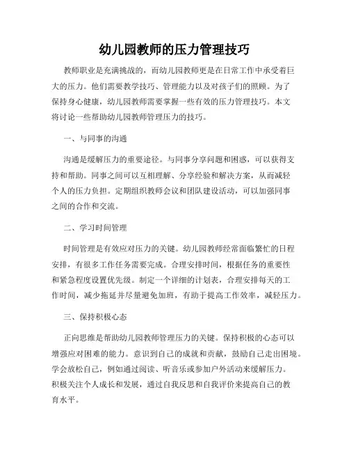 幼儿园教师的压力管理技巧